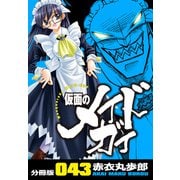仮面のメイドガイ【分冊版】（43）（RRR） [電子書籍]