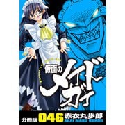 仮面のメイドガイ【分冊版】（46）（RRR） [電子書籍]