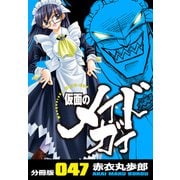 仮面のメイドガイ【分冊版】（47）（RRR） [電子書籍]