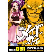 仮面のメイドガイ【分冊版】（51）（RRR） [電子書籍]