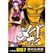 仮面のメイドガイ【分冊版】（57）（RRR） [電子書籍]