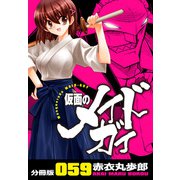仮面のメイドガイ【分冊版】（59）（RRR） [電子書籍]