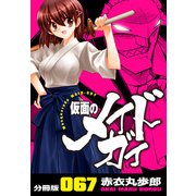 仮面のメイドガイ【分冊版】（67）（RRR） [電子書籍]
