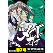 仮面のメイドガイ【分冊版】（74）（RRR） [電子書籍]
