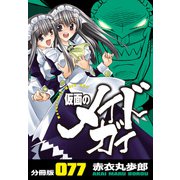 仮面のメイドガイ【分冊版】（77）（RRR） [電子書籍]