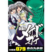 仮面のメイドガイ【分冊版】（79）（RRR） [電子書籍]