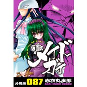 仮面のメイドガイ【分冊版】（87）（RRR） [電子書籍]