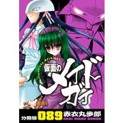 仮面のメイドガイ【分冊版】（89）（RRR） [電子書籍]