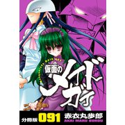 仮面のメイドガイ【分冊版】（91）（RRR） [電子書籍]
