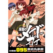 仮面のメイドガイ【分冊版】（95）（RRR） [電子書籍]