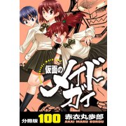 仮面のメイドガイ【分冊版】（100）（RRR） [電子書籍]