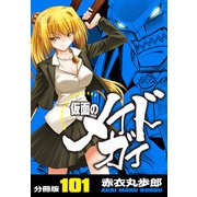 仮面のメイドガイ【分冊版】（101）（RRR） [電子書籍]