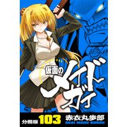 仮面のメイドガイ【分冊版】（103）（RRR） [電子書籍]