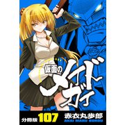 仮面のメイドガイ【分冊版】（107）（RRR） [電子書籍]