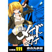 仮面のメイドガイ【分冊版】（111）（RRR） [電子書籍]