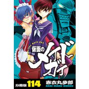 仮面のメイドガイ【分冊版】（114）（RRR） [電子書籍]