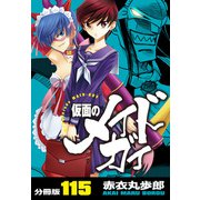 仮面のメイドガイ【分冊版】（115）（RRR） [電子書籍]