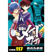 仮面のメイドガイ【分冊版】（117）（RRR） [電子書籍]