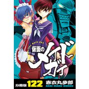 仮面のメイドガイ【分冊版】（122）（RRR） [電子書籍]