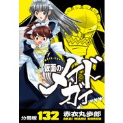 仮面のメイドガイ【分冊版】（132）（RRR） [電子書籍]