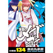 仮面のメイドガイ【分冊版】（134）（RRR） [電子書籍]