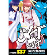 仮面のメイドガイ【分冊版】（137）（RRR） [電子書籍]
