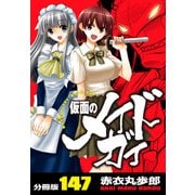 仮面のメイドガイ【分冊版】（147）（RRR） [電子書籍]