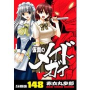 仮面のメイドガイ【分冊版】（148）（RRR） [電子書籍]