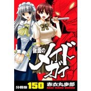 仮面のメイドガイ【分冊版】（150）（RRR） [電子書籍]