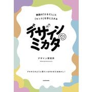 デザインのミカタ 無限の「ひきだし」と「センス」を手に入れる（KADOKAWA） [電子書籍]
