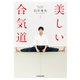 美しい合気道（KADOKAWA） [電子書籍]