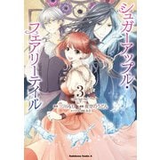 シュガーアップル・フェアリーテイル （3）（KADOKAWA） [電子書籍]