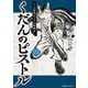 くだんのピストル 四（KADOKAWA） [電子書籍]