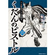 くだんのピストル 四（KADOKAWA） [電子書籍]