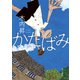 かたばみ（KADOKAWA） [電子書籍]