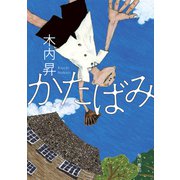 かたばみ（KADOKAWA） [電子書籍]