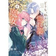 どうも、好きな人に惚れ薬を依頼された魔女です。4（KADOKAWA） [電子書籍]