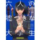 六人の嘘つきな大学生【プラス1】 （2）（KADOKAWA） [電子書籍]