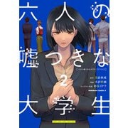 六人の嘘つきな大学生【プラス1】 （2）（KADOKAWA） [電子書籍]
