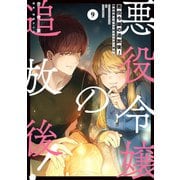 悪役令嬢の追放後！ 教会改革ごはんで悠々シスター暮らし 9（KADOKAWA） [電子書籍]