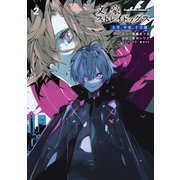 文豪ストレイドッグス 太宰、中也、十五歳 （2）（KADOKAWA） [電子書籍]