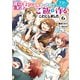聖女じゃなかったので、王宮でのんびりご飯を作ることにしました 6（KADOKAWA） [電子書籍]