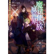 俺だけが魔法使い族の異世界 御伽の英雄と囚われのエルフ（KADOKAWA） [電子書籍]