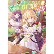 元貧乏エルフの錬金術調薬店（KADOKAWA） [電子書籍]