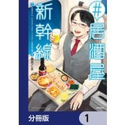 ♯居酒屋新幹線【分冊版】 1（KADOKAWA） [電子書籍]