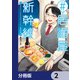 ♯居酒屋新幹線【分冊版】 2（KADOKAWA） [電子書籍]