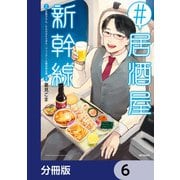 ♯居酒屋新幹線【分冊版】 6（KADOKAWA） [電子書籍]