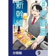 ♯居酒屋新幹線【分冊版】 9（KADOKAWA） [電子書籍]