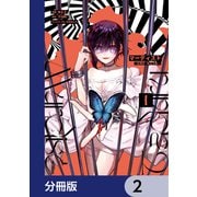 マーディスト ―死刑囚・風見多鶴―【分冊版】 2（KADOKAWA） [電子書籍]
