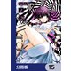 マーディスト ―死刑囚・風見多鶴―【分冊版】 15（KADOKAWA） [電子書籍]